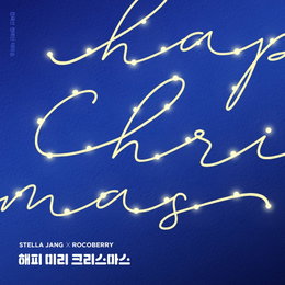 로코베리, 12일 스텔라장과 X-MAS 기부송 '해피 미리 크리스마스' 음원 발매 “수익금 전액 기부”