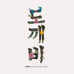 '새로운 K-POP의 기준' 위더스(withus), 오늘(17일) 가요계 데뷔! 한국 美 담은 첫 싱글 '도깨비' 발매