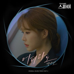 백아연, 오늘(18일) ‘나를 사랑한 스파이’ OST ‘어디라도’ 공개…매력적 음색으로 ‘몰입도 UP’