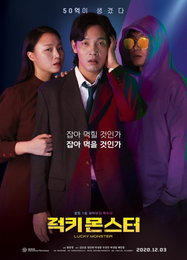 영화 "럭키 몬스터"…환청으로 당첨된 로또 1등이 부른 광기