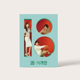 소유·솔지·소향부터 윤상현까지…‘18 어게인’, 오늘(23일) OST 스페셜 음반 발매