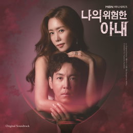 효린·박지윤·(여자)아이들 민니 등…‘나의 위험한 아내’ OST 오늘(24일) 스페셜 앨범 음원 발매