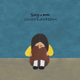 AOMG sogumm(소금), 26일 오후 6시 신곡 공개