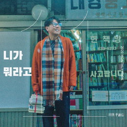 윤종신, 설렘 담은 신곡 "니가 뭐라고" 발매