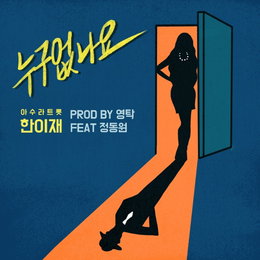 “영탁X정동원 지원사격” 한이재, 오늘(26일) 정오 신곡 ‘누구 없나요’ 발매
