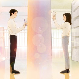 선예X조권, 오늘(27일) 듀엣곡 ‘첫 페이지’ 발매…S2엔터 첫 프로젝트 베일 벗는다