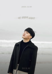 닐로, 12월 3일 새 자작곡 ‘이 감정의 이름은’ 발매 ‘6개월 만에 컴백’