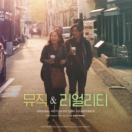 '원스'·'비긴어게인' 뒤를 이을 음악 영화 '뮤직 앤 리얼리티', 오늘(30일) OST 앨범 발매