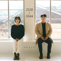전건호&방태연, 오늘(1일) 듀엣곡 ‘2528, 3544’ 발매…한상원X먼데이키즈 지원사격