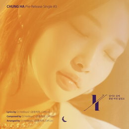 청하, 정규 1집 선공개 싱글 ‘X (걸어온 길에 꽃밭 따윈 없었죠)’ 크레딧 포스터 공개