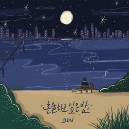 '믿고 듣는' 벤, 신곡 '혼술하고 싶은 밤' 음원 차트 1위 석권