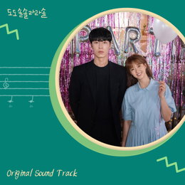 KBS 수목미니시리즈 ‘도도솔솔라라솔’ Original Sound Track 발매!!