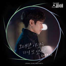 도코, ‘나를 사랑한 스파이’ OST 마지막 주자 발탁…‘그대란 사람을 다시 또 만나고’ 오늘(2일) 발매