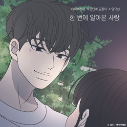 네이버웹툰 '바른연애 길잡이' X 하이라이트 양요섭, 오늘(3일) 컬래버 음원 '한 번에 알아본 사랑' 발매