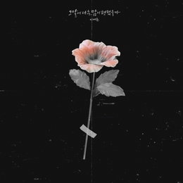 '감성 보컬' 이예준, 오늘(3일) 신곡 '그날에 나는 맘이 편했을까' 발매…이별 남녀 노래