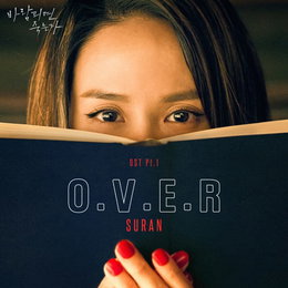 수란, 오늘(3일) ‘바람피면 죽는다’ 첫 OST ‘O.V.E.R’ 공개…킬링케미에 힘 더한다