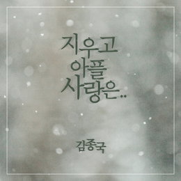 김종국, 8년 만에 솔로 컴백…오늘(8일) 정통 발라드 ‘지우고 아플 사랑은..’ 발매