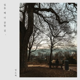 임도혁, 음원 프로젝트 ‘요즘뭐듣니’ 첫 가창 참여…오늘(8일) 신곡 ‘있을 때 더 잘할 걸’ 발매