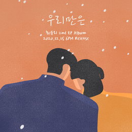 ‘아이유 픽’ 최유리, 두 번째 미니앨범 ‘우리만은’ 12월 15일 발매