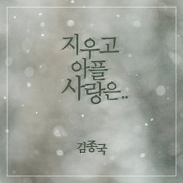 김종국, 정통 발라드로 솔로 가수 컴백...'8년 만에'