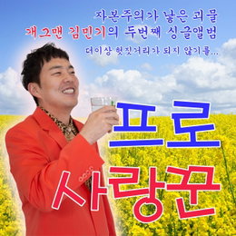 개그맨 김민기, ‘프로 사랑꾼’ 음원 발표! 가사부터 진하게 느껴지는 스윗함으로 다정다감 사랑꾼 입증