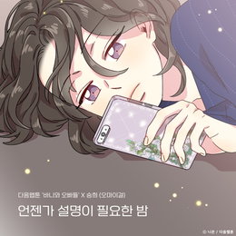다음웹툰 ‘바니와 오빠들’X오마이걸 승희, 오늘(9일) 컬래버 음원 ‘언젠가 설명이 필요한 밤’ 발매
