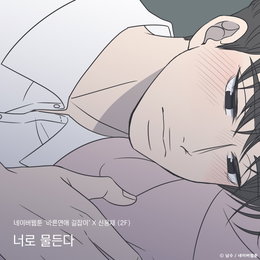 네이버웹툰 '바른연애 길잡이'X신용재(2F), 오늘(11일) 컬래버 음원 '너로 물든다' 발매