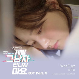 ‘SNS 핫 스타’ 최진솔, 오늘(15일) ‘제발 그 남자 만나지 마요’ OST ‘Who I am’ 발매