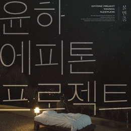 에피톤 프로젝트X윤하, 오늘(15일) 컬래버 싱글 '불면증' 발매