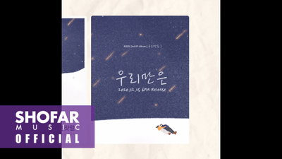 ‘아이유 픽’ 최유리, 15일 발매 예정인 미니앨범 ‘우리만은’ 앨범 프리뷰 공개
