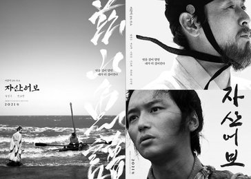 설경구X변요한 영화 '자산어보', 첫번째 포스터·예고편 공개! 정약전의 숨겨진 이야기...내년 개봉