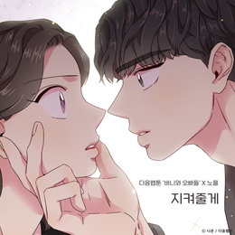 다음웹툰 '바니와 오빠들'X노을, 오늘(16일) 컬래버 음원 '지켜줄게' 발매