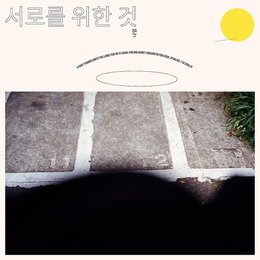 나얼, 3년만에 컴백…이별 3부작 마지막곡 "서로를 위한 것"