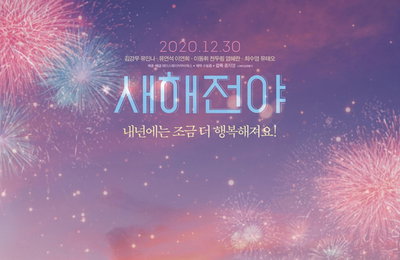 영화 "새해전야", 북미·아시아·오세아니아 16개국에 선판매