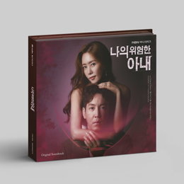 효린·박지윤부터 (여자)아이들 민니까지! ‘나의 위험한 아내’, 오늘(18일) OST 스페셜 음반 발매