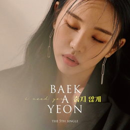 ‘24일 컴백’ 백아연, 신곡 ‘춥지 않게’ 커버 공개…고혹↔시크 오가는 변신 예고