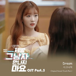 시그니처(cignature), ‘제발 그 남자 만나지 마요’ OST 주자 나선다…오늘(22일) ‘Dream’ 발매