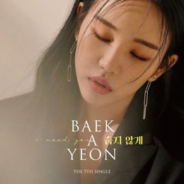 백아연, 오늘(24일) 신곡 '춥지 않게' 발매…추운 겨울 감싸줄 ‘감성 힐링송’