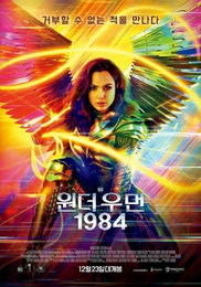 영화 '원더우먼1984', 박스오피스 1위...12월 최고 평일 관객수