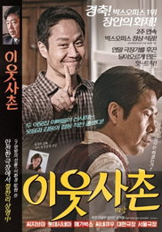 영화 ‘이웃사촌’ 28일 극장동시 VOD 서비스 시작