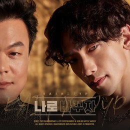 비X박진영, '나로 바꾸자' 오늘(31일) MBC '가요대제전' 첫 무대