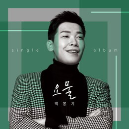 독도지킴이 홍보대사 배우 출신 백봉기, 트로트 신곡 '요물' 오늘(4일) 발매…2AM 이창민 작사-작곡 지원사격