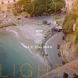 엠씨더맥스 이수, 오늘(7일) ’바이크 원정대: 인 이탈리아’ OST ‘Your Lights’ 발매..."린+이수 특급 부부 조합!