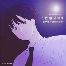 '연애혁명'X민현(뉴이스트), 오늘(6일) '리본 프로젝트' 첫 컬래버 음원 '모든 밤 너에게' 발매
