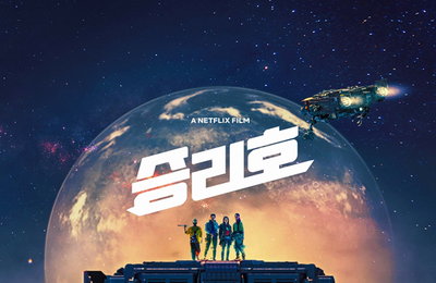 송중기X김태리의 SF 영화 '승리호', 넷플릭스서 2월 5일 전 세계 동시 공개..극장개봉無