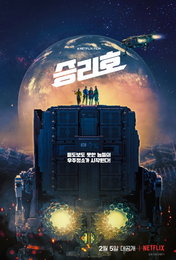송중기X김태리의 SF 영화 '승리호', 넷플릭스서 2월 5일 전 세계 동시 공개..극장개봉無