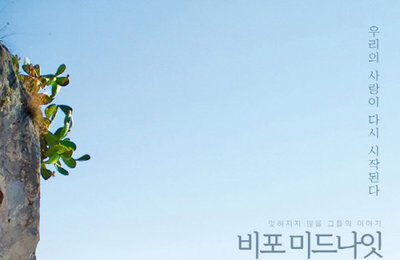 비포 시리즈 마지막편, 영화 '비포 미드나잇' 2월 재개봉
