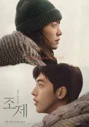 한지민X남주혁 영화 '조제', 오늘 극장 동시 VOD 서비스 오픈…특별 여운 선사