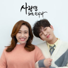 김수찬X주현미, 신곡 ‘사랑만 해도 모자라’ 티저 포토 공개! 환상의 듀엣 탄생