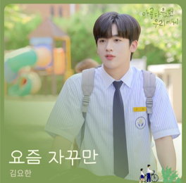 김요한, ‘아름다웠던 우리에게’ OST ‘요즘 자꾸만’ 특별 영상 공개 ‘달달 목소리+훈훈 비주얼’